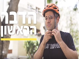 הפקת סרטון הדרכה לרשות הלאומית לבטיחות בדרכים בנושא קסדות.