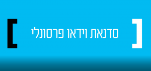 סדנאת שיווק באמצעות וידאו